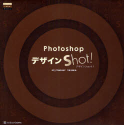 ＰｈｏｔｏｓｈｏｐデザインＳｈｏｔ！　デザイン作例４５Ｓｈｏｔ！