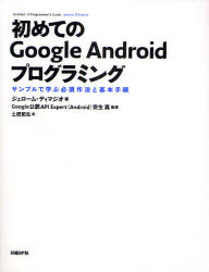 初めてのＧｏｏｇｌｅ　Ａｎｄｒｏｉｄプログラミング　サンプルで学ぶ必須作法と基本手順
