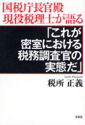 これが密室における税務調査官の実態だ