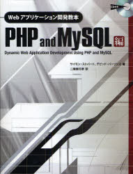 Ｗｅｂアプリケーション開発教本　ＰＨＰ　ａｎｄ　ＭｙＳＱＬ編