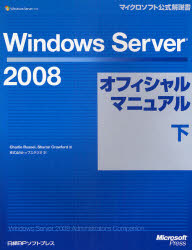 Ｗｉｎｄｏｗｓ　Ｓｅｒｖｅｒ　２００８オフィシャルマニュアル　下
