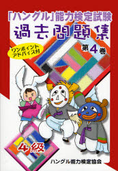 「ハングル」能力検定試験過去問題集４級　第４巻