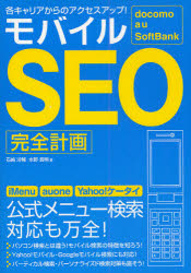 モバイルＳＥＯ完全計画　各キャリアからのアクセスアップ！　ｄｏｃｏｍｏ　ａｕ　ＳｏｆｔＢａｎｋ