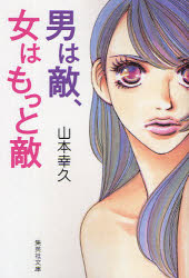 男は敵、女はもっと敵