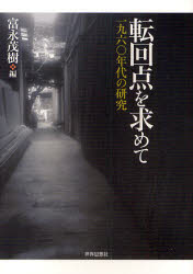 転回点を求めて　一九六〇年代の研究