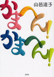 かまへん！かまへん！