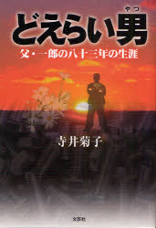 どえらい男　父・一郎の八十三年の生涯