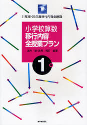 小学校算数移行内容全授業プラン　２１年度・２２年度移行内容全網羅　１年