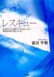 レスキュー　おばあちゃんが助けてくれなか