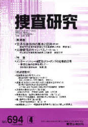 捜査研究　６９４