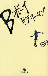 Ｂボーイサラリーマン