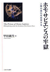 ホモ・サピエンスの牢獄　人類の進化を哲学する