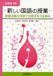 新しい国語の授業　言語活動の充実で活用する力を育む　小学校１年