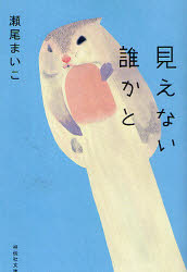 見えない誰かと