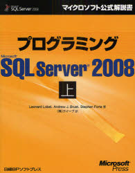 プログラミングＭｉｃｒｏｓｏｆｔ　ＳＱＬ　Ｓｅｒｖｅｒ　２００８　上