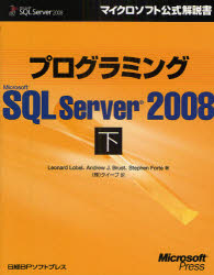 プログラミングＭｉｃｒｏｓｏｆｔ　ＳＱＬ　Ｓｅｒｖｅｒ　２００８　下
