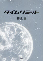 タイムリミット