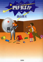 エイプリルフール　四月ばか