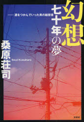 幻想　七十年の夢－運をつかんでいった男の
