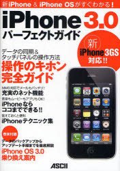 ｉＰｈｏｎｅ　３．０パーフェクトガイド　新ｉＰｈｏｎｅ　＆　ｉＰｈｏｎｅ　ＯＳがすぐわかる！