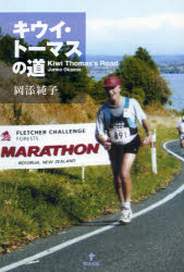 キウイ・トーマスの道