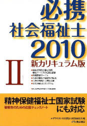 必携社会福祉士　新カリキュラム版　２０１０－２