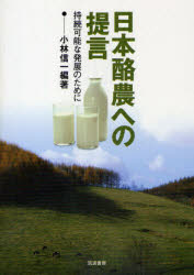 日本酪農への提言　持続可能な発展のために