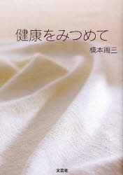 健康をみつめて