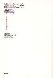 満堂こそ学舎　いま、学校に続く途なり