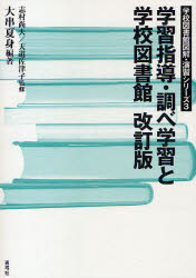 学習指導・調べ学習と学校図書館