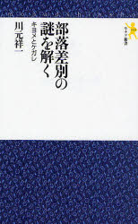 部落差別の謎を解く　キヨメとケガレ