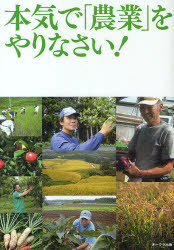 本気で「農業」をやりなさい！