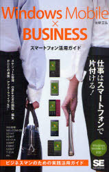 Ｗｉｎｄｏｗｓ　Ｍｏｂｉｌｅ×ＢＵＳＩＮＥＳＳスマートフォン活用ガイド