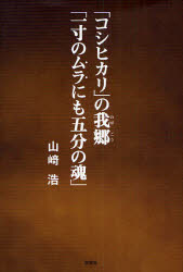 「コシヒカリ」の我郷「一寸のムラにも五分
