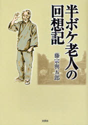 半ボケ老人の回想記
