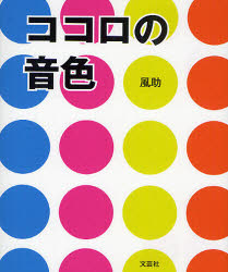 ココロの音色