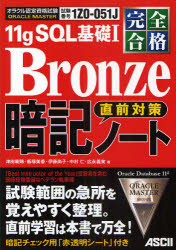 ＯＲＡＣＬＥ　ＭＡＳＴＥＲ　１１ｇ　ＳＱＬ基礎Ⅰ　Ｂｒｏｎｚｅ直前対策暗記ノート　完全合格　試験番号１Ｚ０－０５１Ｊ