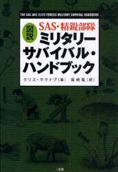 図説ＳＡＳ・精鋭部隊ミリタリーサバイバル・ハンドブック