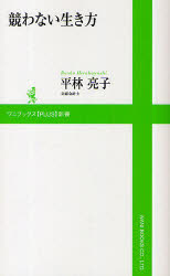 競わない生き方