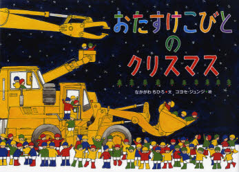 おたすけこびとのクリスマス　Ｗｈｏ　ｂｒｏｕｇｈｔ　ｔｈｉｓ　ｐｒｅｓｅｎｔ？