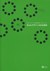 デザイナーなら絶対知っておくべきＷｅｂデザイン５０の原則