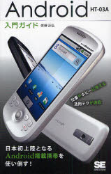 Ａｎｄｒｏｉｄ　ＨＴ－０３Ａ入門ガイド