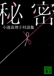 秘密　小池真理子対談集