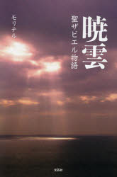 暁雲　聖ザビエル物語