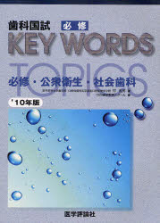 歯科国試必修ＫＥＹ　ＷＯＲＤＳ　ＴＯＰＩＣＳ　２０１０