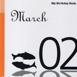 マイ・バースデー・ブック　３月２日