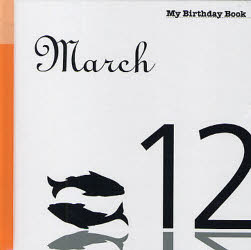 マイ・バースデー・ブック　３月１２日