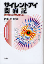 サイレントアイ闘病記　糖尿病の迷惑な贈り物