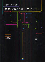 実践・Ｗｅｂユーザビリティ　「使える」サイトを作る