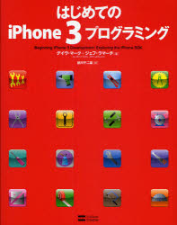 はじめてのｉＰｈｏｎｅ　３プログラミング
